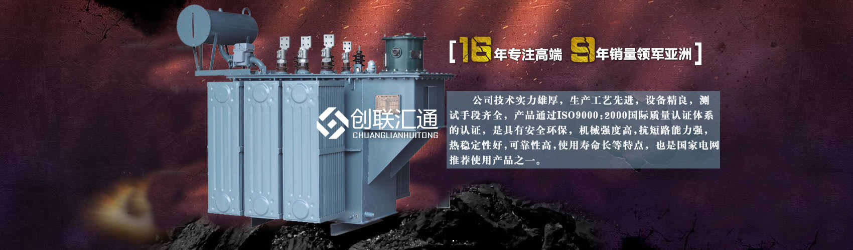 北京創(chuàng)聯(lián)匯通變壓器廠(chǎng)家專(zhuān)業(yè)從事生產(chǎn)銷(xiāo)售干式變壓器,箱式變電站,三相變壓器,油浸式變壓器等各種高效節(jié)能變壓器產(chǎn)品，性能穩(wěn)定,經(jīng)久耐用,全國(guó)銷(xiāo)量遙遙領(lǐng)先。