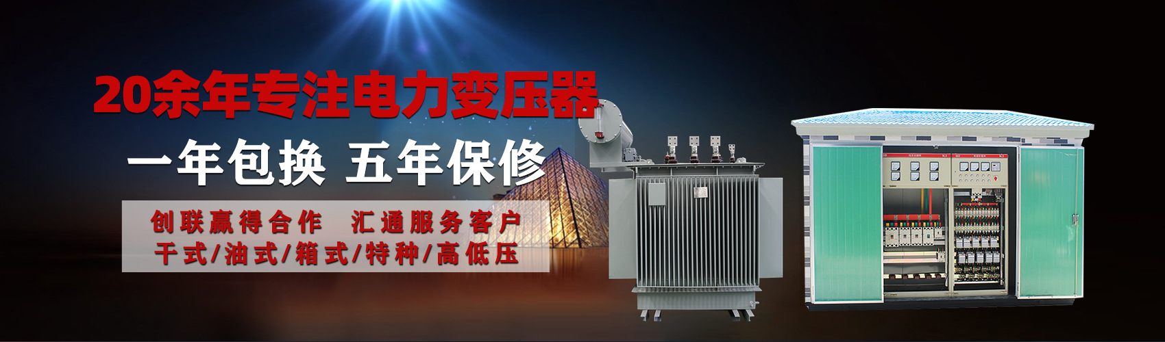 油浸式電力變壓器油浸式變壓器低壓繞組除小容量采用銅導(dǎo)線(xiàn),繞組的安匝分布平衡，漏磁小，機(jī)械強(qiáng)度高，抗短路能力強(qiáng)。